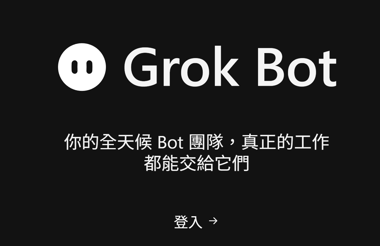 Grok Bot 歡迎畫面,下方有「登入」按鈕