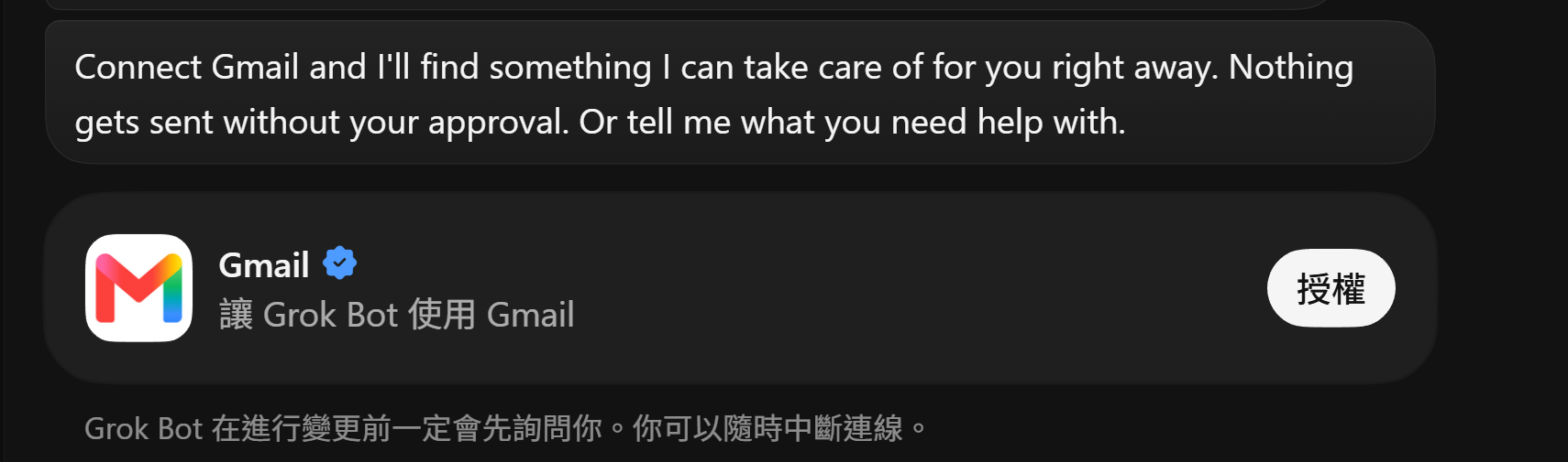 Bot 邀請連接 Gmail,旁邊有「授權」按鈕,並註明變更前一定會先詢問