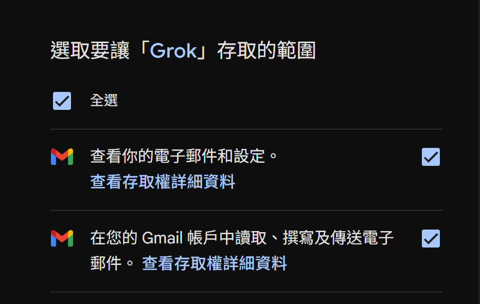 Google 授權畫面,選取要讓 Grok 存取的 Gmail 範圍
