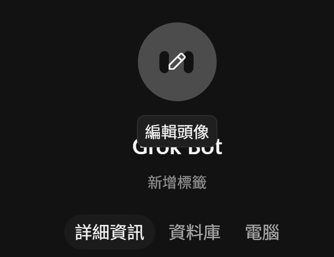 Bot 個人頁,滑鼠移到頭像上顯示「編輯頭像」