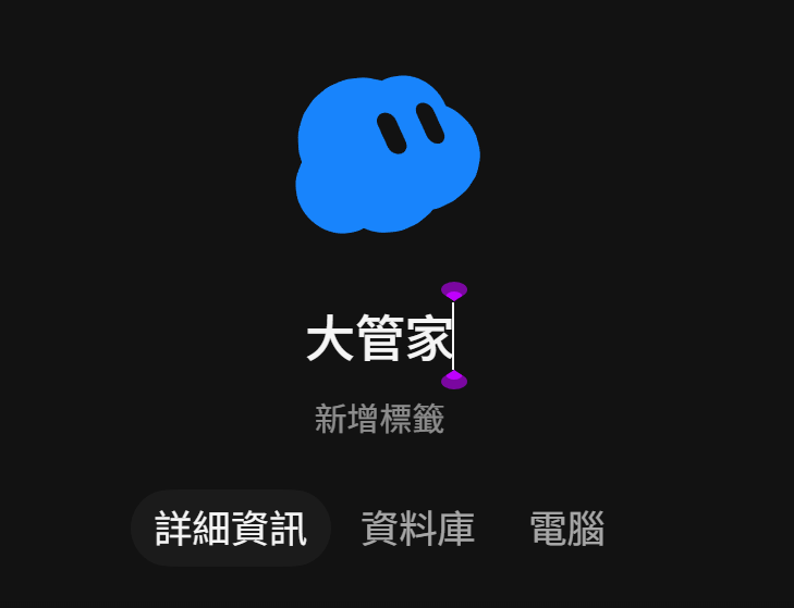 Bot 名稱改成「大管家」