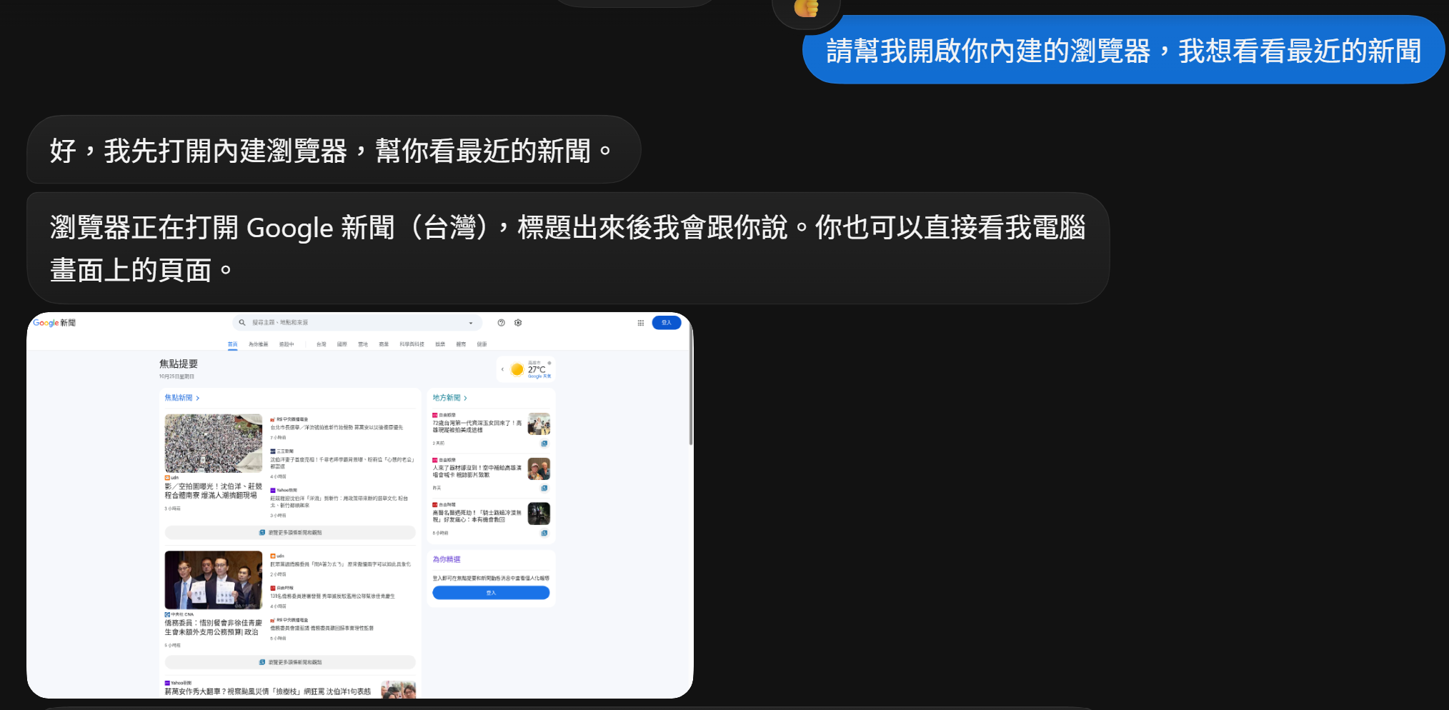 請 Bot 打開內建瀏覽器看新聞,它開啟 Google 新聞並附上畫面