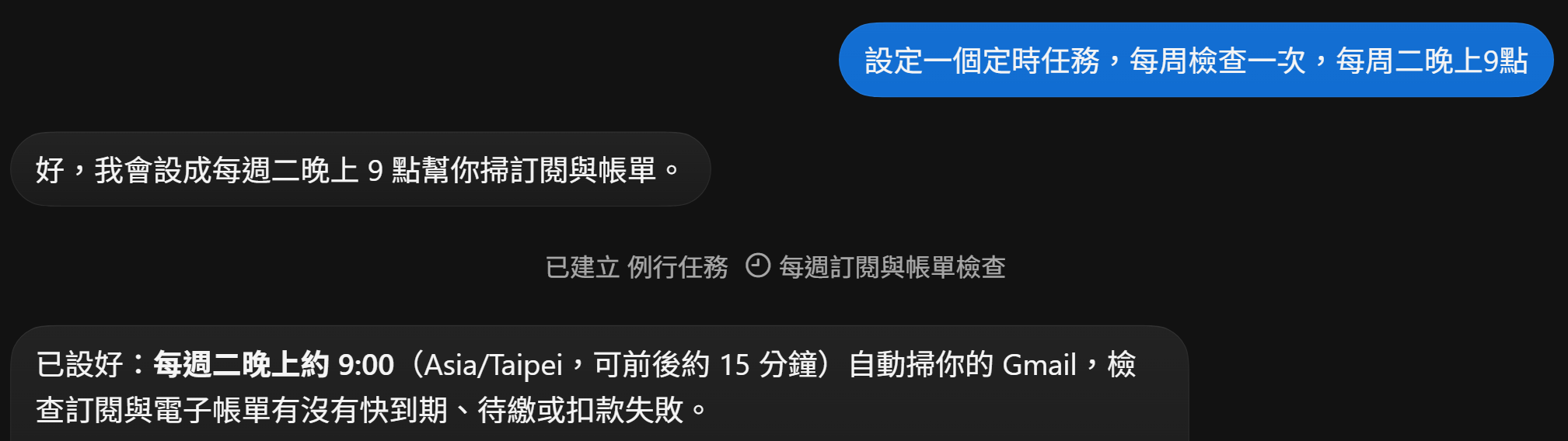 請 Bot 設定每週二晚上 9 點的定時任務,畫面顯示已建立例行任務「每週訂閱與帳單檢查」