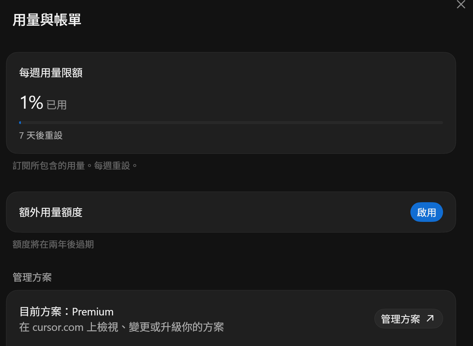 設定中的用量與帳單頁:每週用量限額 1% 已用、7 天後重設,目前方案 Premium