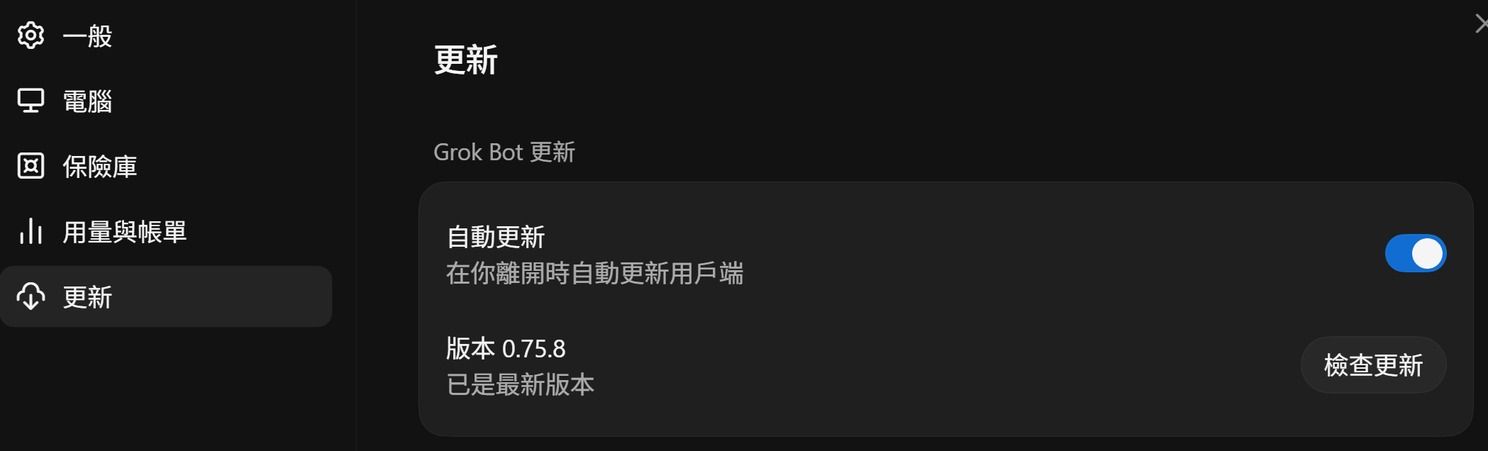 設定中的更新頁:自動更新已開啟,版本 0.75.8 已是最新版本